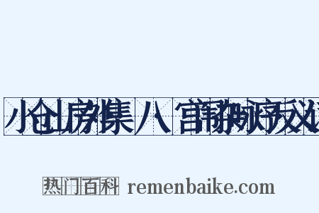 小仓山房外集·八·宫闱杂咏序反义词是什么意思的图片